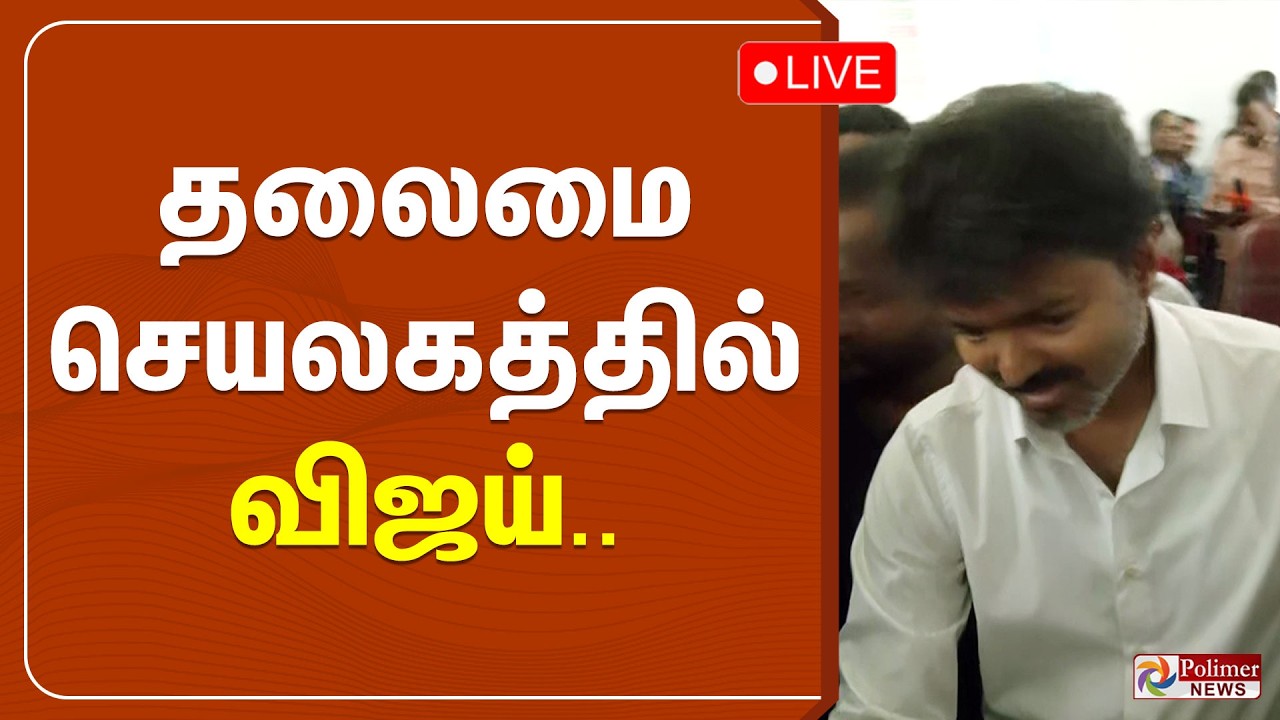 TVKVijay | தலைமை செயலகத்தில் விஜய்.. | TVK Vijay | DMK | Secretriat | Election Polimernews