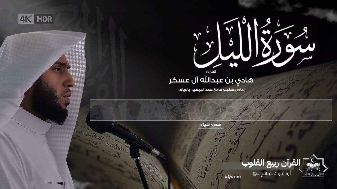 ﴿وَاللَّيْلِ إِذَا يَغْشَى﴾ | سورة الليل | هادي آل عسكر | جزء عم