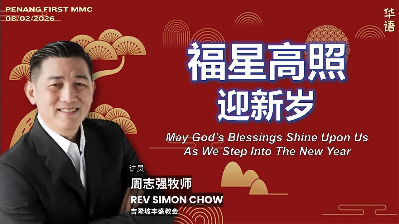 08/02/2026: 线上华语聚会 Mandarin 周志强牧师 Rev Simon Chow - 福星高照迎新岁 | Penang First
