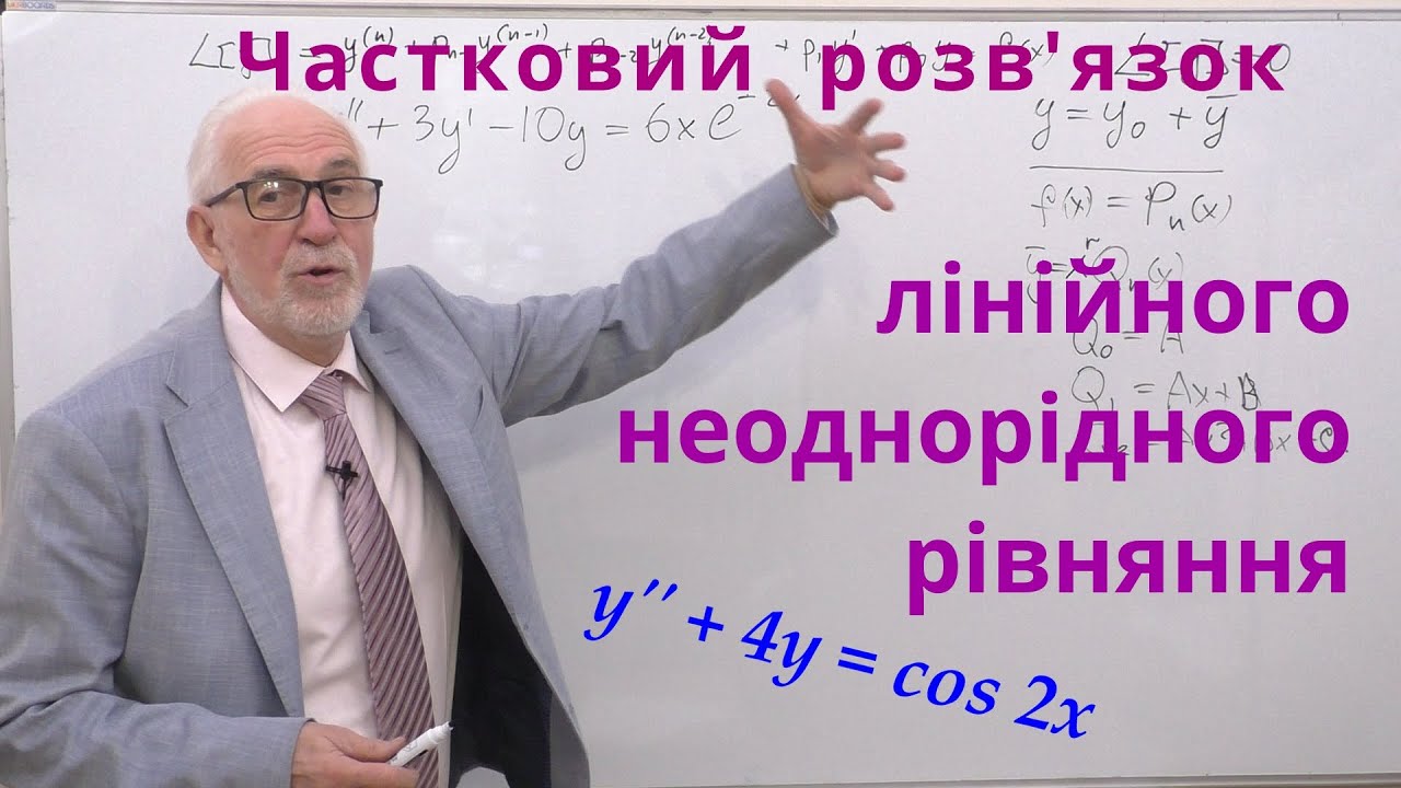 ДР12. Приклади знаходження часткового розв'язку лінійного неоднорідного рівняння.