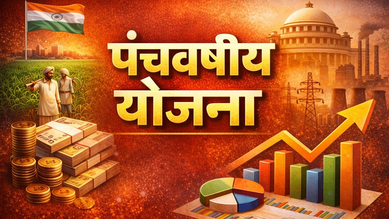 पंचवर्षीय योजना [1-12]