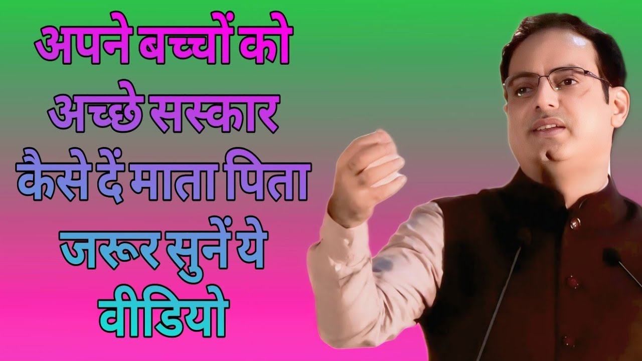 अपने बच्चों को अच्छे संस्कार कैसे दें माता पिता जरूर सुनें ये वीडियो//Dr vikas divyakirtiMotivation
