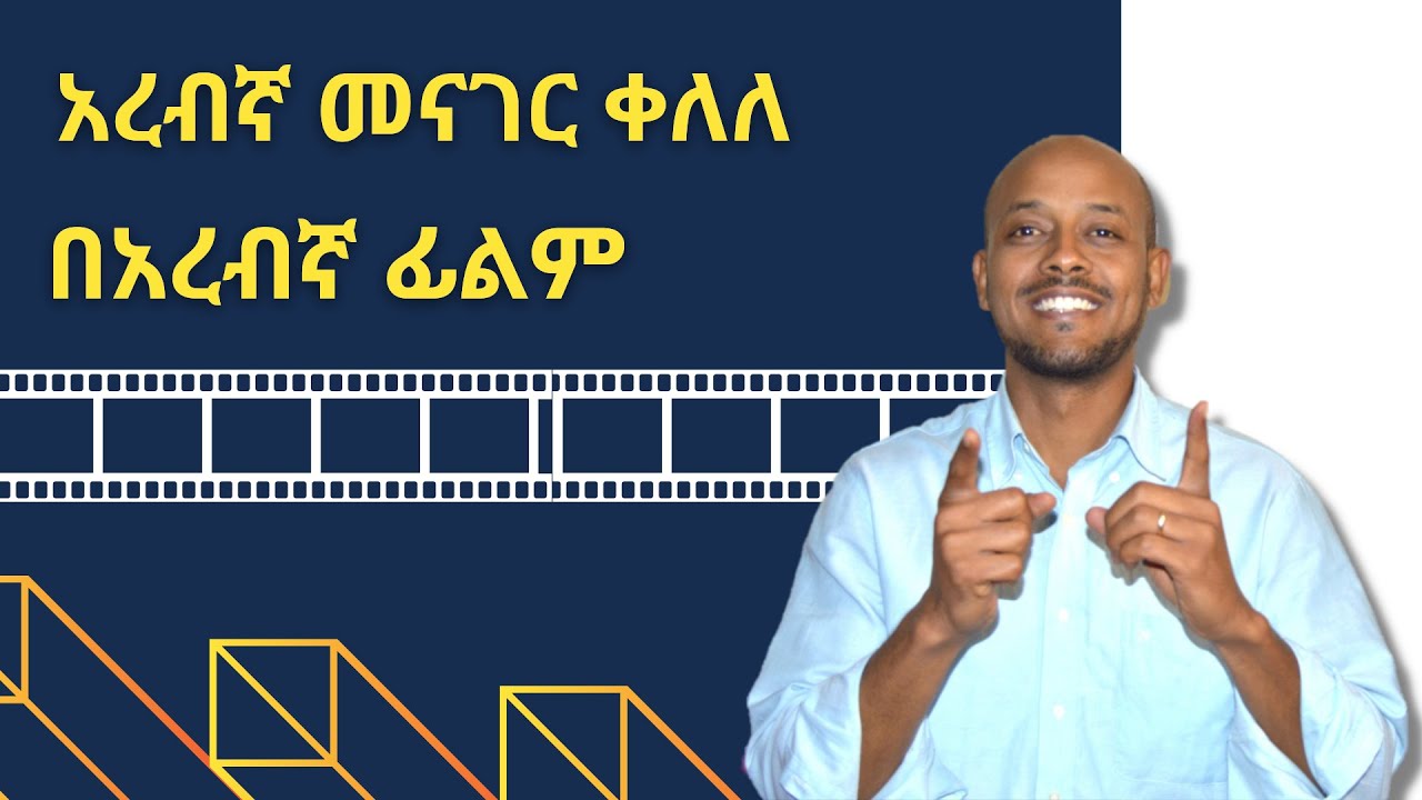 በፊልም አረብኛ መናገር ይቀላል!!!!