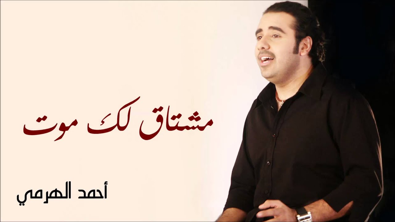 أحمد الهرمي  - مشتاق لك موت (النسخة الأصلية)