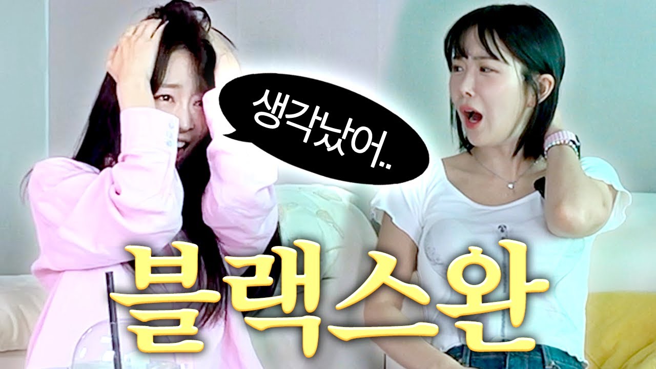 안아주쎼이요 블랙스완이 라붐의 노래였다고? (with. 라붐)