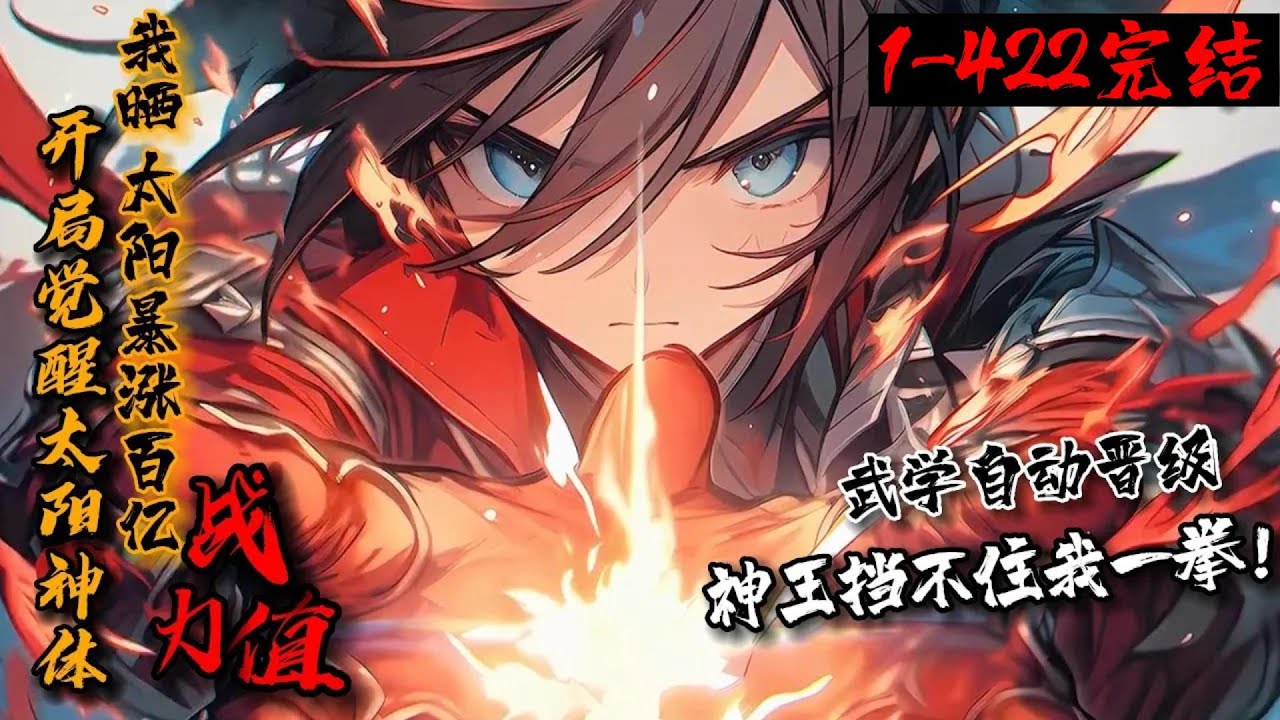 一口气看完结！《开局觉醒太阳神体，我晒太阳暴涨百亿战力值》1-422一觉醒来，陈凡穿越凶兽入侵的高武世界，觉醒神级系统，晒太阳就变强！【叮！累计晒一天太阳，你的武学圆满！】【晒一年太阳，你已成神！】&hellip;