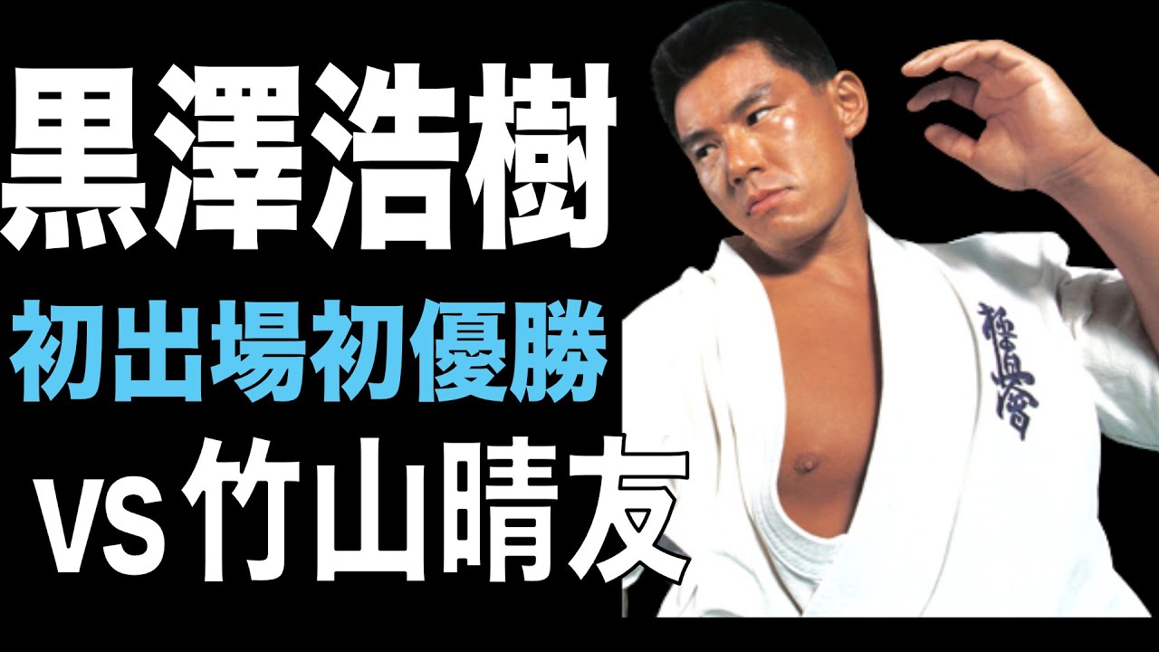 黒澤浩樹 vs 竹山晴友（極真全日本1984）