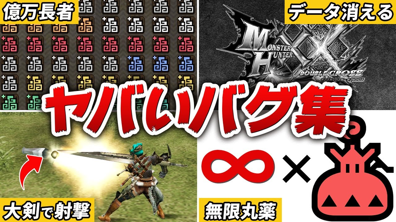 【公式チート】歴代モンハンのヤバすぎるバグ24連発【モンハン】