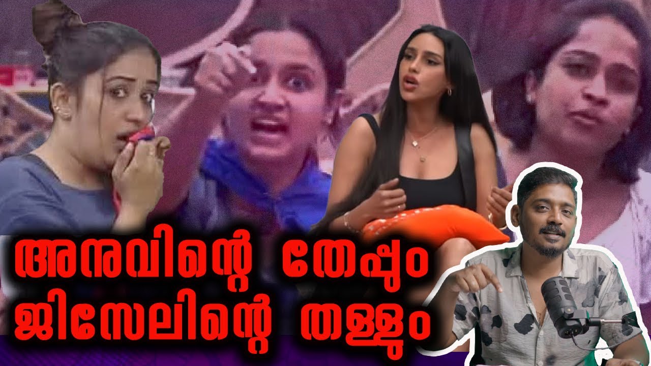 അനുവിന്റെ തേപ്പും ജിസേലിന്റെ തള്ളും| Bigg Boss Malayalam Season 7 Analysis @UnniVlogs  Day 24 & 25