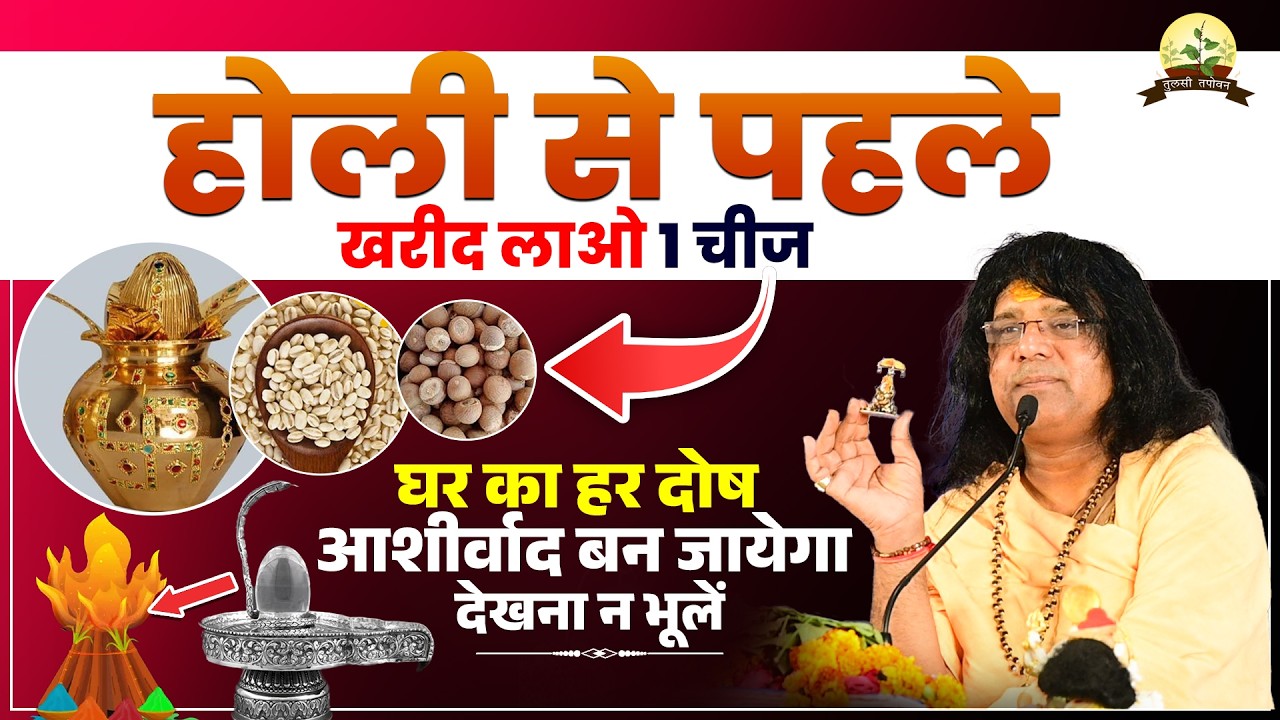होली से पहले खरीद लाओ 1 चीज, घर का हर दोष आशीर्वाद बन जायेगा, देखना न भूलें