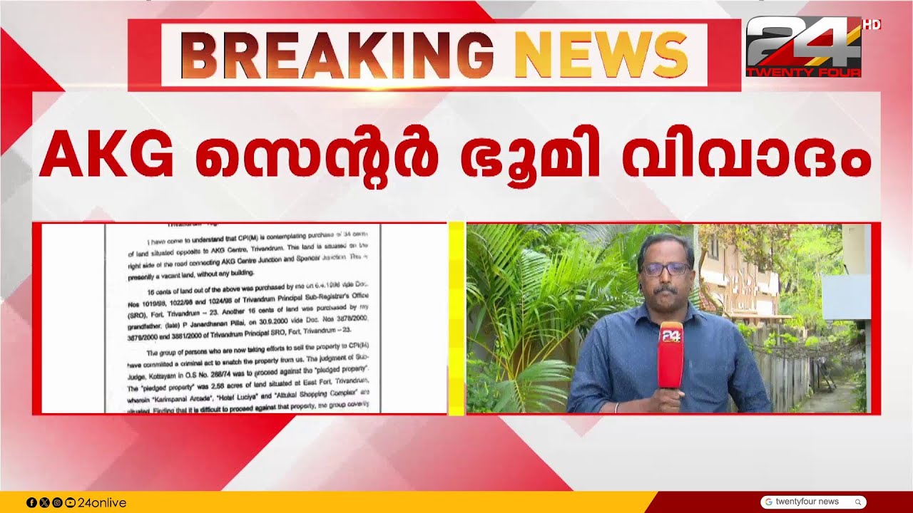 'AKG സെന്ററിന് ഭൂമി വാങ്ങിയത് തർക്കഭൂമിയെന്ന് അറിഞ്ഞുകൊണ്ട്'; കത്ത് പുറത്ത് | AKG Centre