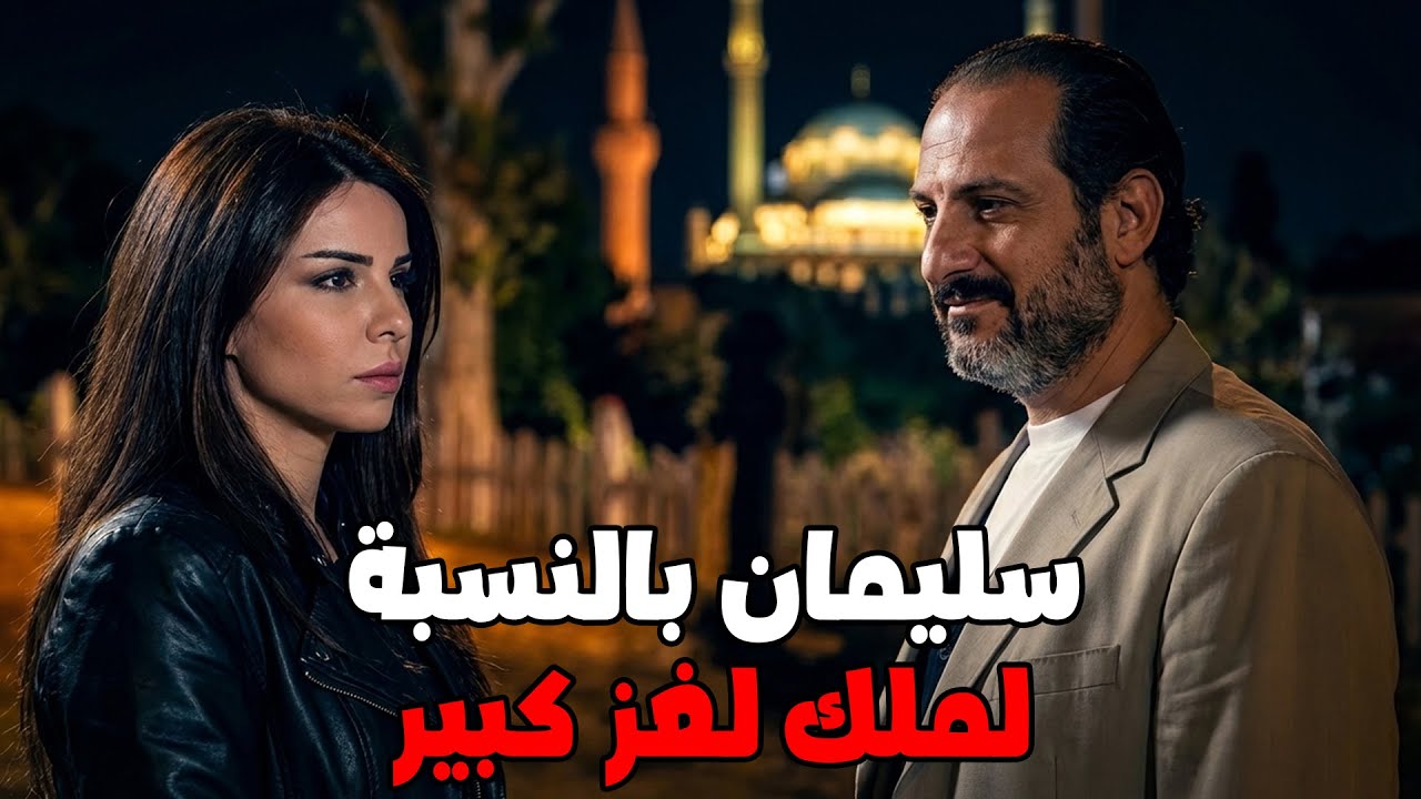 ملك مش قادرة تفك شفرة سليمان 😱 خالد الصاوي  فريال يوسف  👇🔥💥