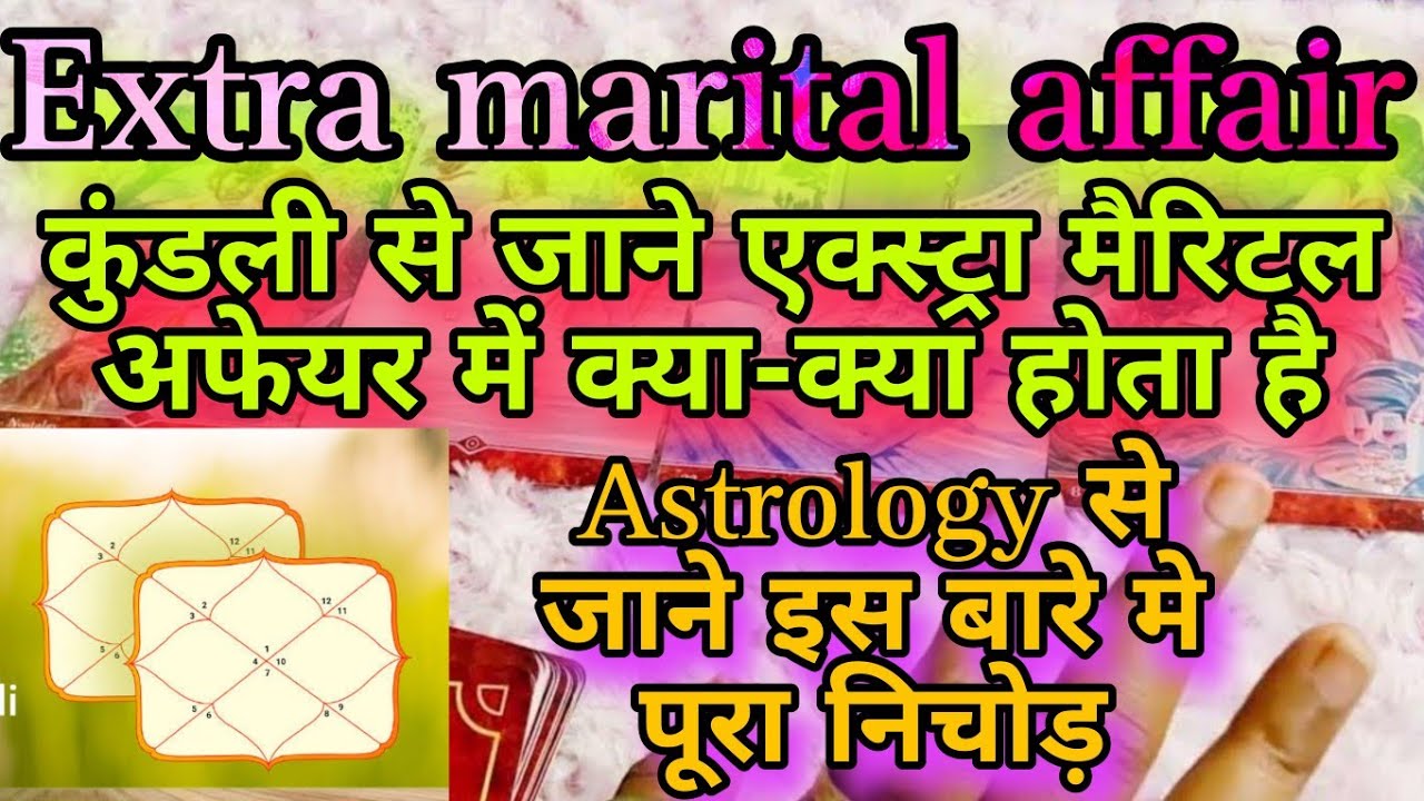 Extra marital affair/कुंडली से जाने एक्स्ट्रा मैरिटल अफेयर में कैसे  योग बनता है/@sonatarot5877