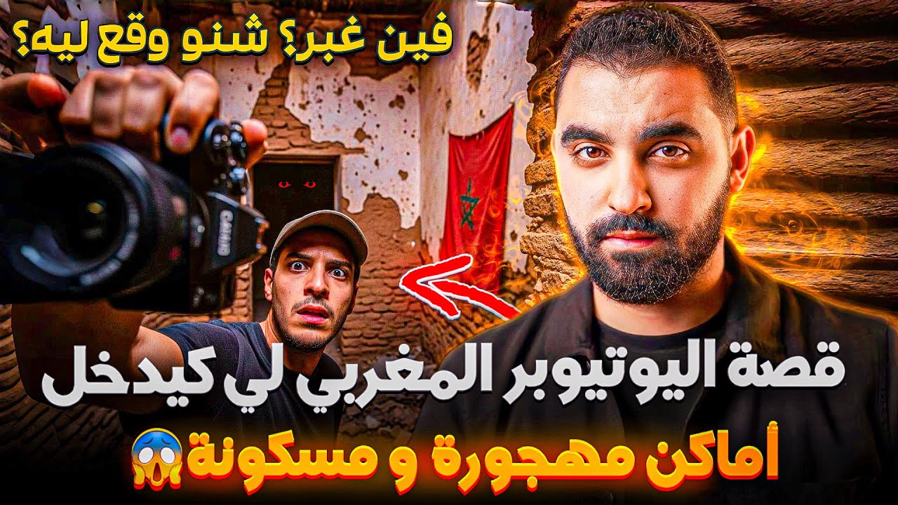 قصة اليوتيوبر المغربي لي كيدخل أماكن مهجورة 😱 فين غبر؟ شنو وقع ليه؟😨| القصة الكاملة