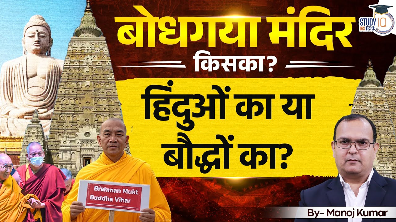 Bodhi Temple | History by Manoj Kumar | UPSC | StudyIQ IAS Hindi