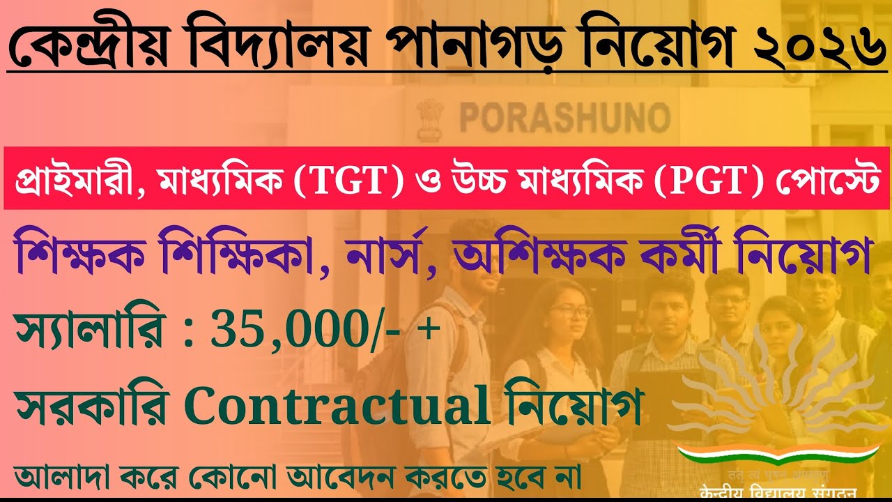 আবার কেন্দ্রীয় বিদ্যালয়ে নিয়োগ বিজ্ঞপ্তি| Teacher & Staff Vacancy | Walk-in Interview | PoraShuno