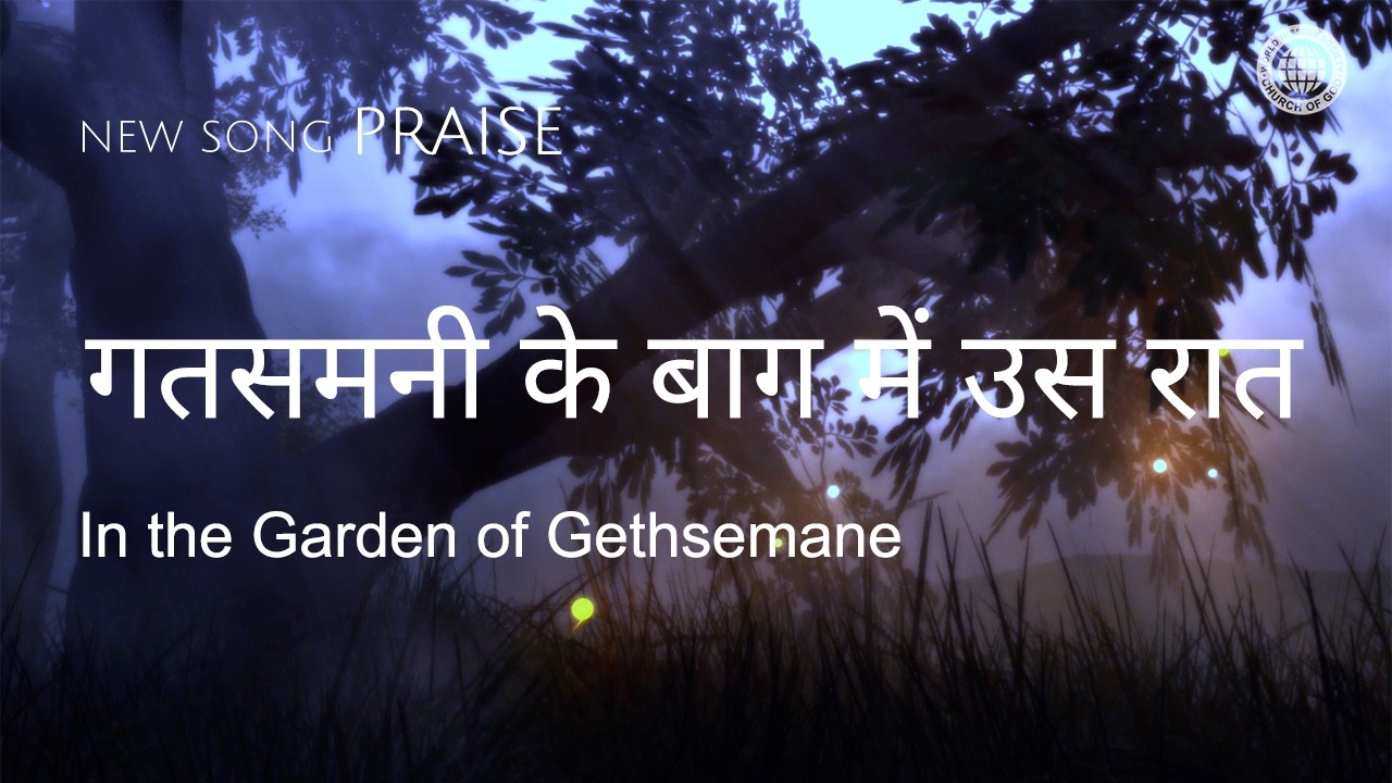 [New Song | Praise] गतसमनी के बाग में उस रात | चर्च ऑफ गॉड वर्ल्ड मिशन सोसाइटी