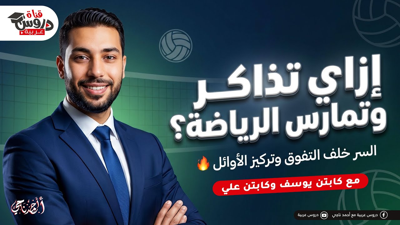 إزاي تذاكر وتمارس الرياضة في نفس الوقت؟ 🔥 السر خلف التفوق وتركيز الأوائل