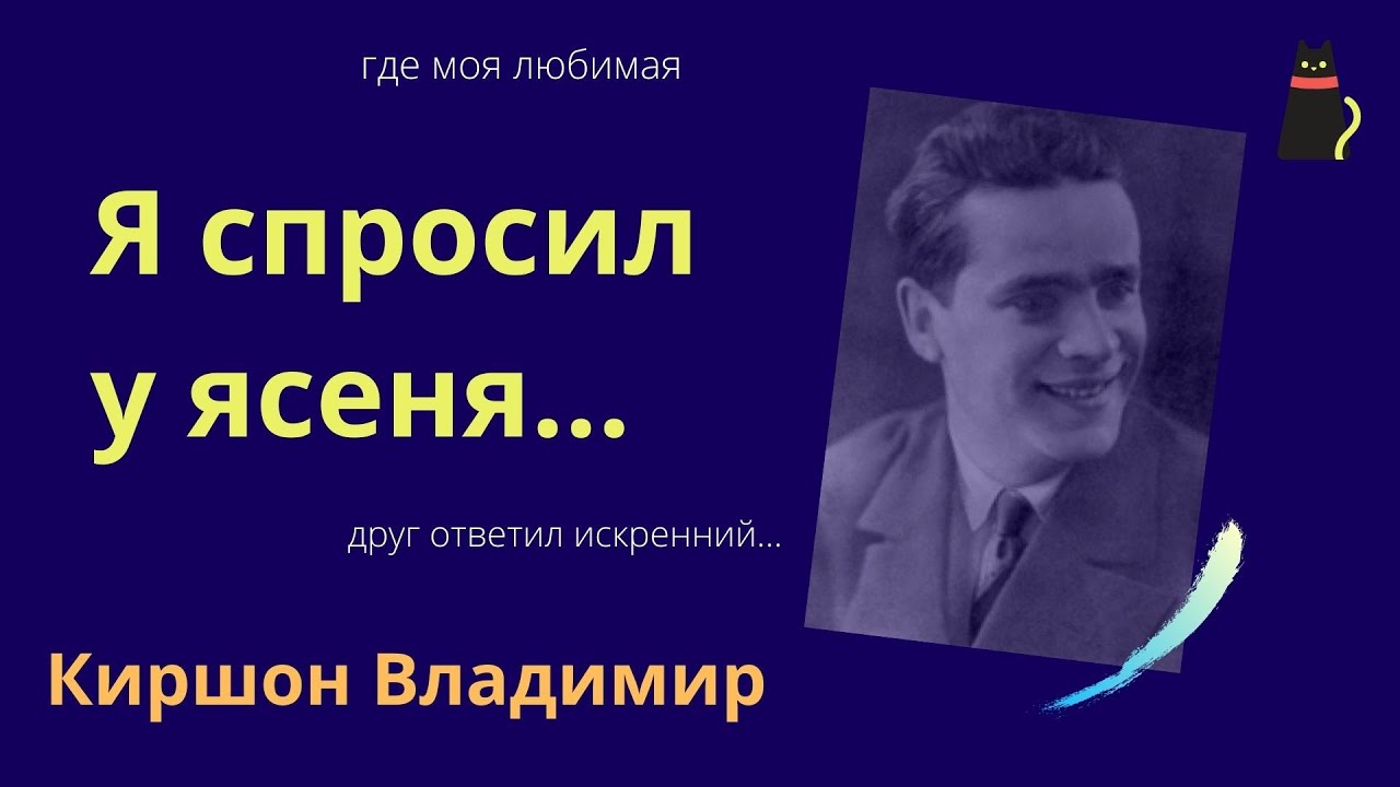 Запрещенные стихи. Киршон Владимир.  Я спросил у ясеня...