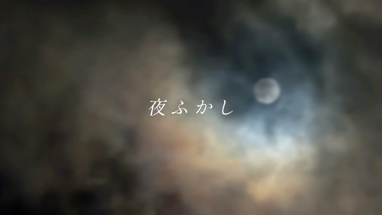 【suno AI】AIが作った曲 - 夜ふかし
