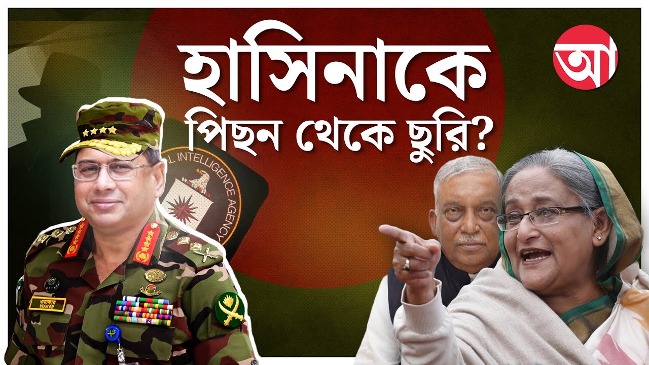 হাসিনার মন্ত্রীর বিস্ফোরক দাবি, আন্তর্জাতিক রাজনীতিতে তোলপাড় | Bangladesh Politics