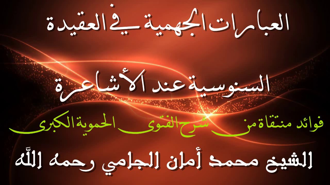 العبارات الجهمية في العقيدة السنوسية عند الأشاعرة