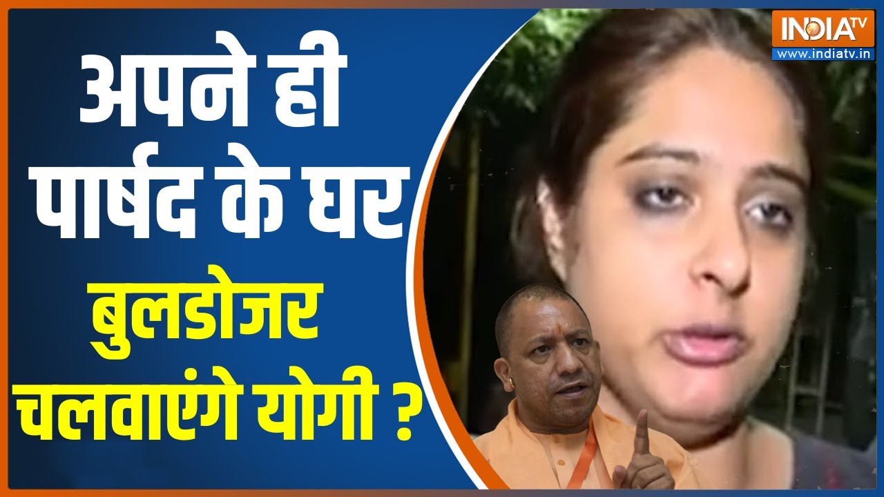CM Yogi Action -अपने ही पार्षद के घर बुलडोजर चलवाएंगे योगी ? UP News | UP Road Rage | Road Rage