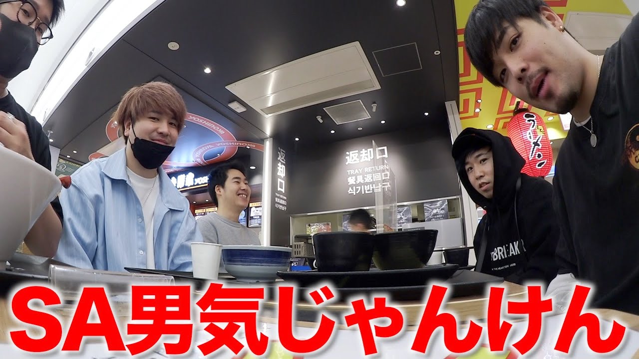 サービスエリアで男気ジャンケンをした結果…