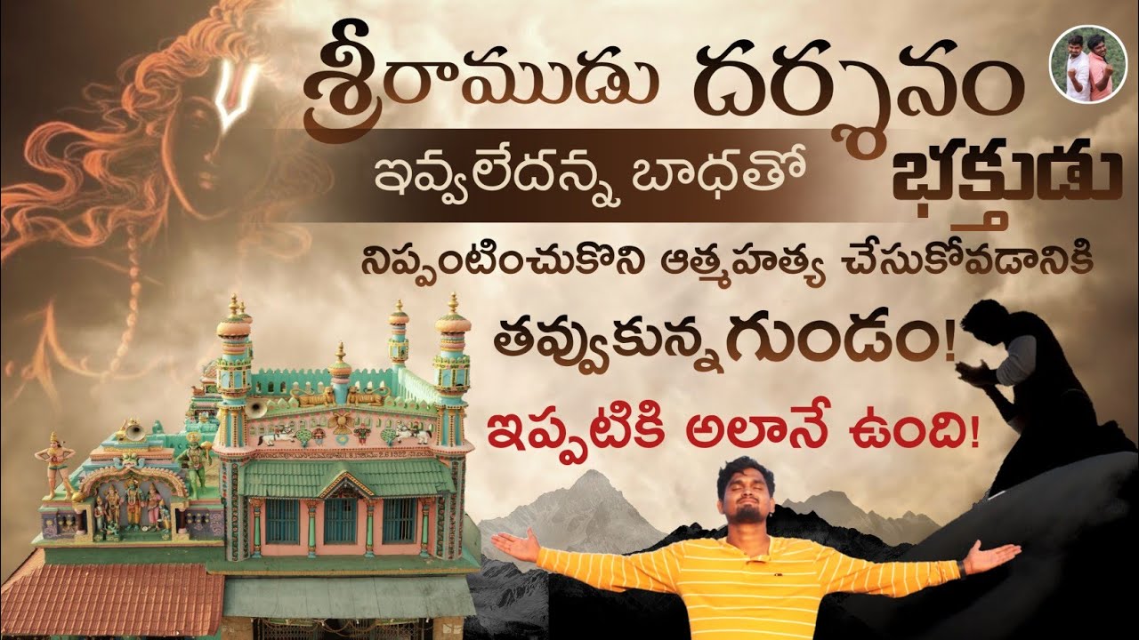 శ్రీరామ భక్తుడు నిప్పంటించుకుని ఆత్మహత్య చేసుకోవడానికి తవ్వుకున్న గుండం | Gugudu kullai Swami