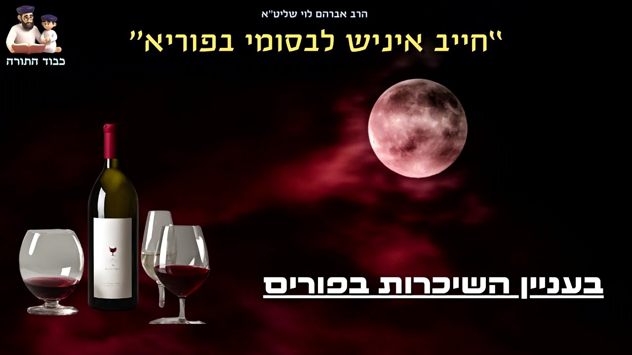 בעניין השיכרות בפורים - הרב אברהם לוי שליט''א 🍷 לחיים!