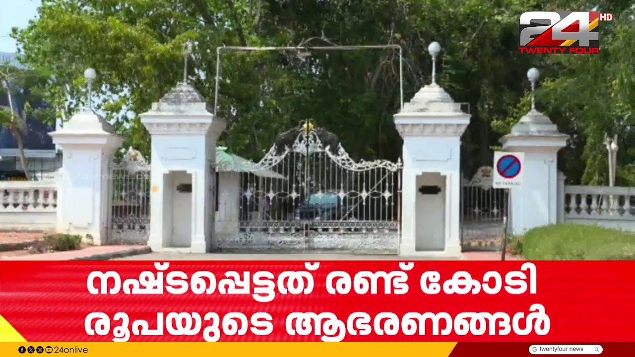 കവടിയാർ കൊട്ടാരത്തിലെ മോഷണത്തിൽ അന്വേഷണം ഊർജ്ജിതമാക്കി പൊലീസ്