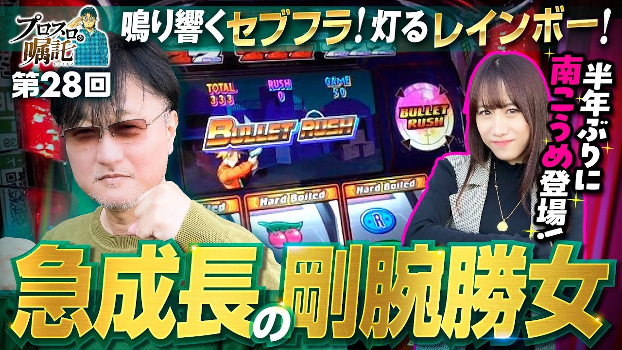 【朝イチ500人超で詰んだハズがRUSH1000で!?】プロスロの嘱託 第28回《ガリぞう・南こうめ》パチスロハードボイルド［パチスロ・スロット］