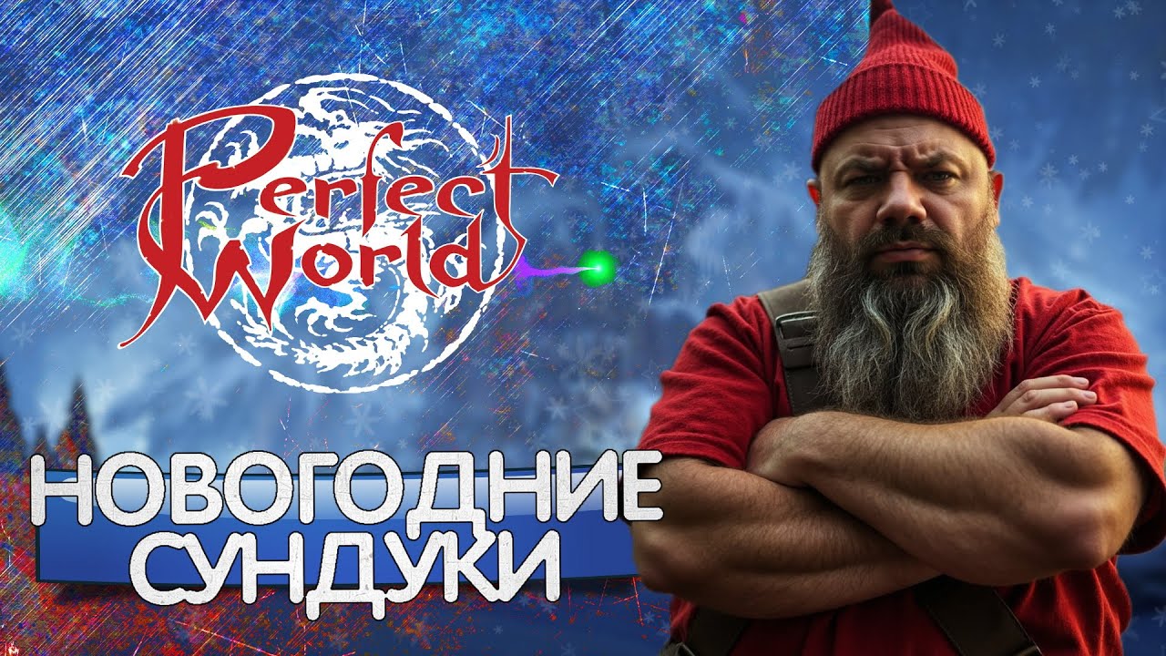 ОТКРЫВАЮ НОВОГОДНИЕ КЕЙСЫ В PERFECT WORLD, ПОВЕЗЕТ ЛИ В 2026 ГОДУ?!