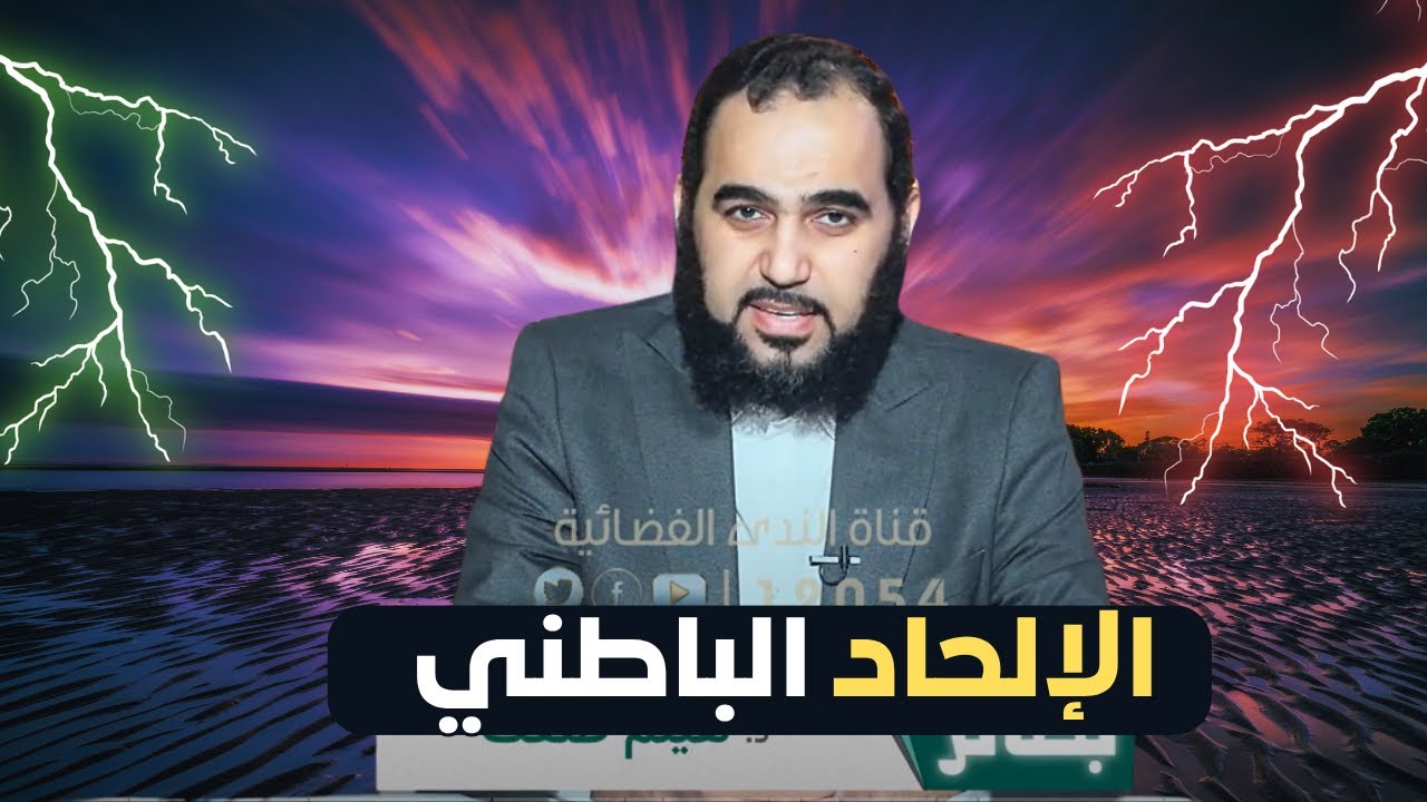 الإلحاد الباطني | بصائر  | الدكتور هيثم طلعت |ح6