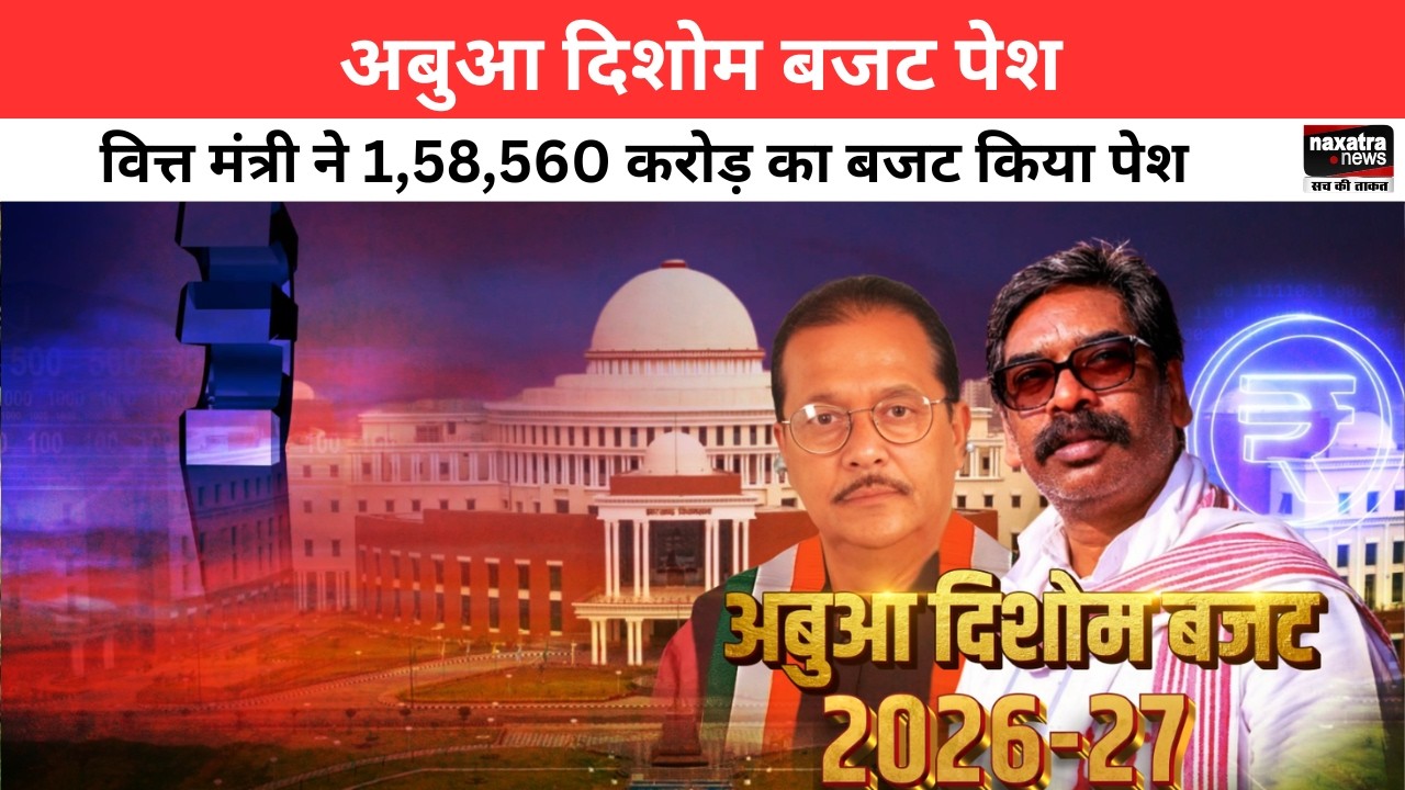 अबुआ दिशोम बजट पेश, वित्त मंत्री ने 1,58,560 करोड़ का बजट किया पेश