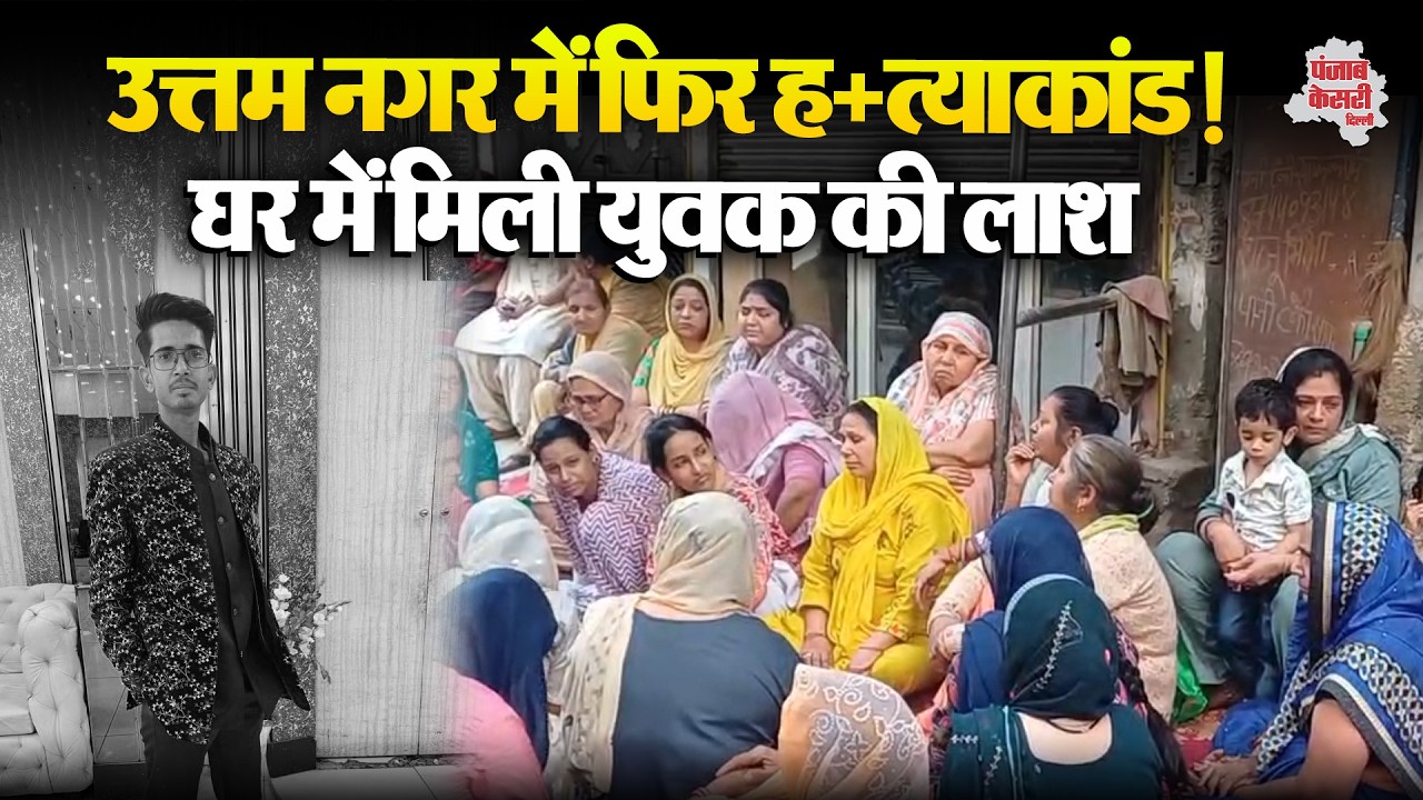 Uttam Nagar Case: उत्तम नगर में युवक की हत्या ! घर में मिली लाश| Delhi Crime