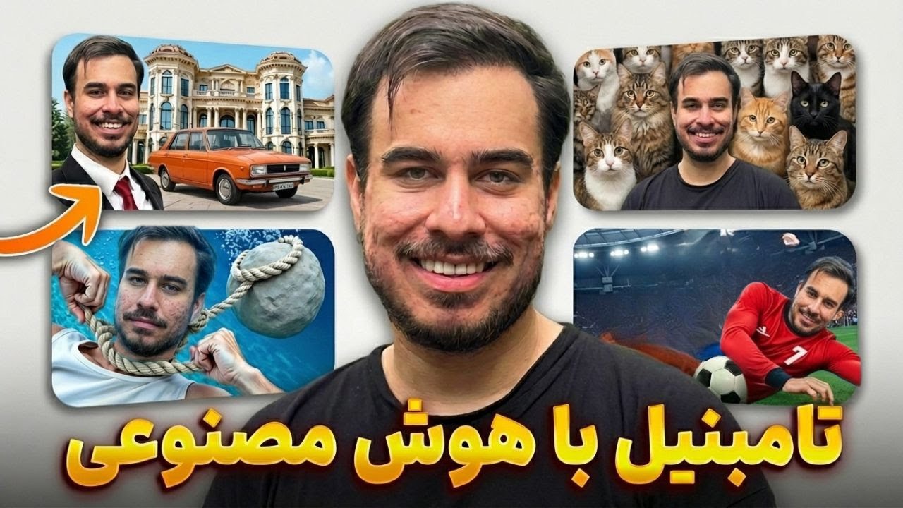 تامنبیل یوتوب کلیک خور با هوش مصنوعی (زیر ۵ دقیقه)