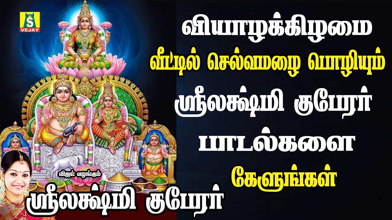 வியாழக்கிழமை காலை மாலை கேளுங்கள் வீட்டில் செல்வம்பெருகும் குபேரலக்ஷ்மி பாடல்கள்  KUBERALAKSHMI PADAL