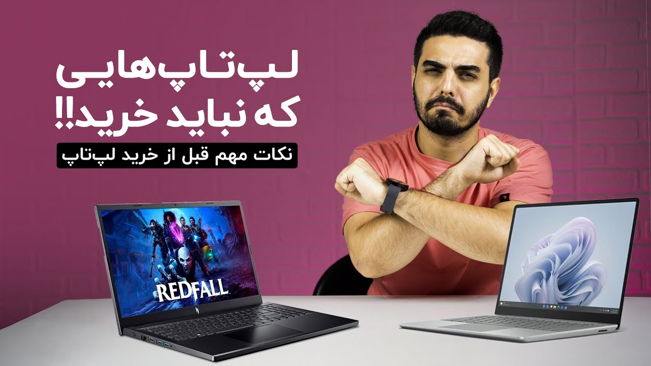 این لپ تاپ ها رو نخر ❌ نکات مهم قبل از خرید لپ تاپ