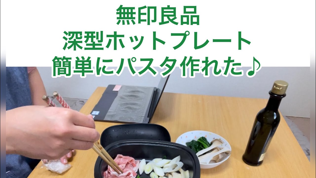 【無印良品】深型ホットプレートで味噌パスタ作ってみました・アラフォー・束の間の休み#無印良品♯アラフォー♯バツイチ