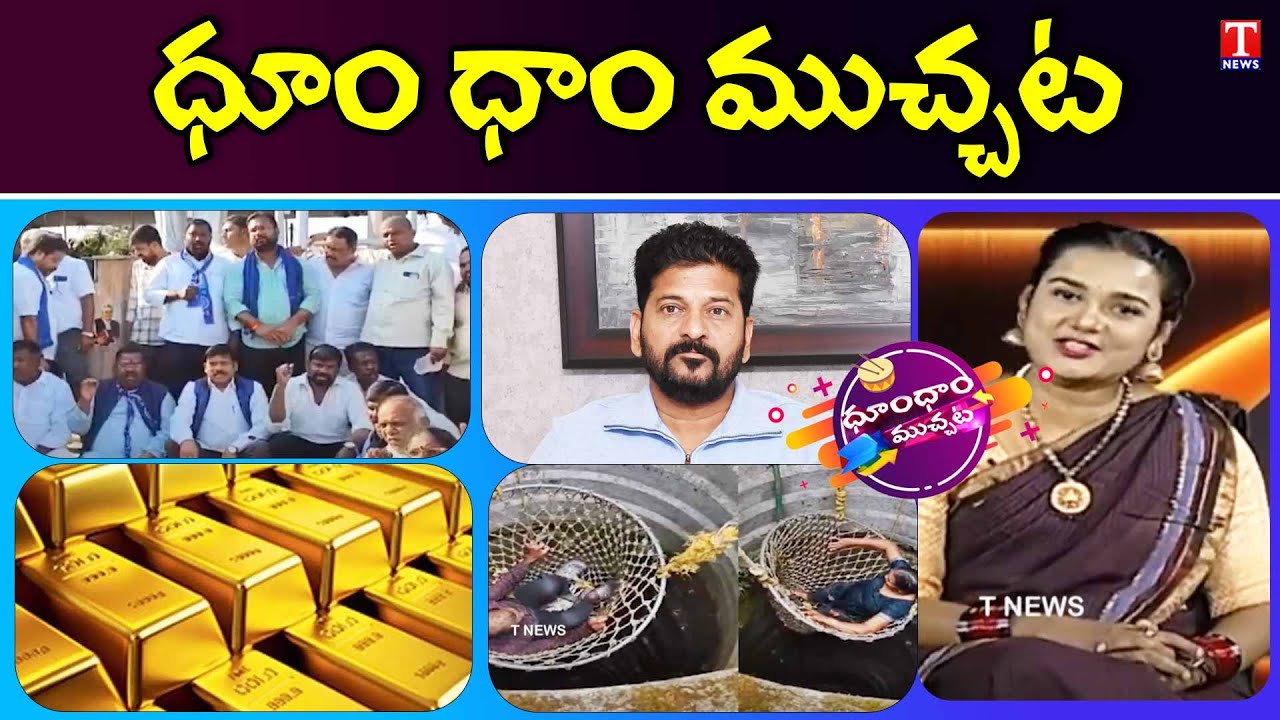 Congress Fake Survey | Sc Classification | Gold Price | Robbers | Dhoom Dhaam | T News