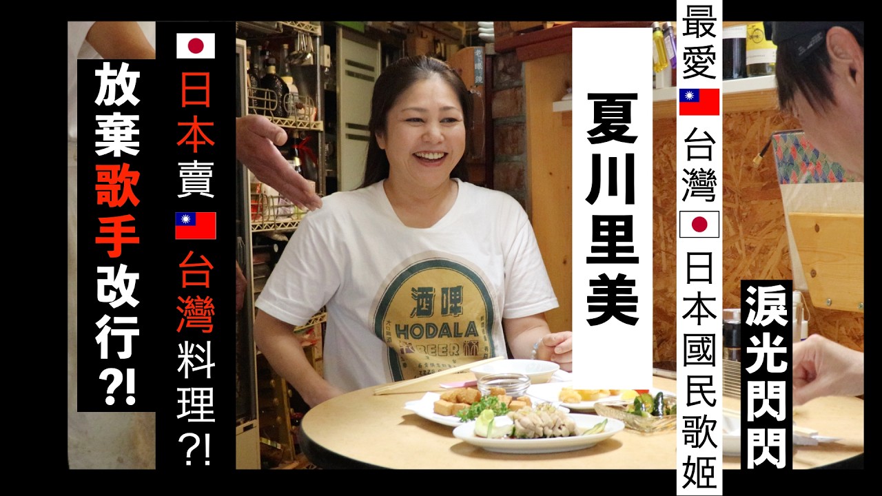 有多愛🇹🇼台灣?!私下日常大公開！🇯🇵日本國民歌姬「夏川里美」驚喜登場！讓金鐘獎主持人「吳建恆」驚訝感動到「淚光閃閃」！夏川里美竟然改行！賣起🇹🇼台灣料理?!「鄧麗君」+「夏川里美」的小田原意外之旅！