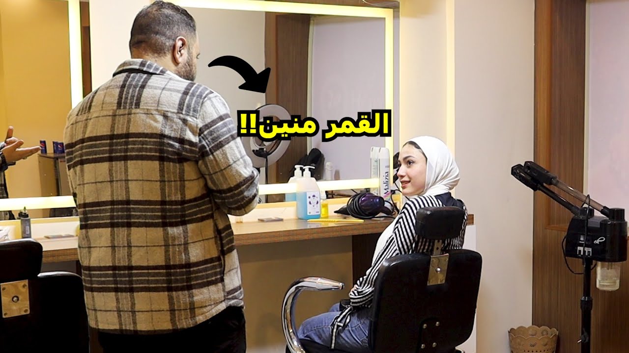 اشتغلت في كوافير حريمى وغازلت البنات بأغرب طريقة - مش هتصدقو اللي حصل !!