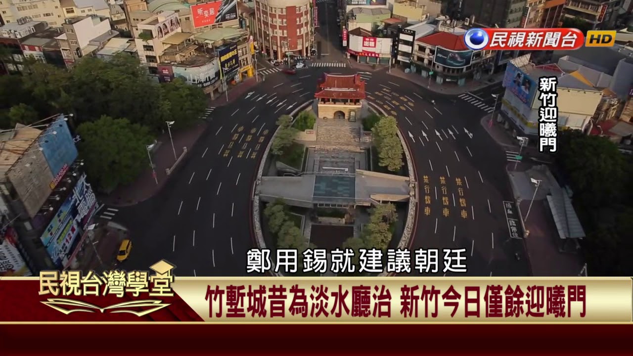 【民視台灣學堂】講台灣，談歷史：走尋古蹟探索歷史 清代城門.砲台遍佈全台 2017.10.28—李筱峰、戴寶村