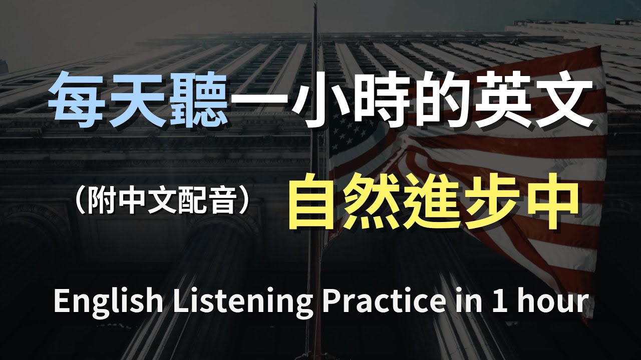 🎧保母級聽力訓練｜每天必聽英文對話｜提升生活英文表達力｜簡單句子快速吸收｜自然英語環境打造｜English Listening（附中文配音）