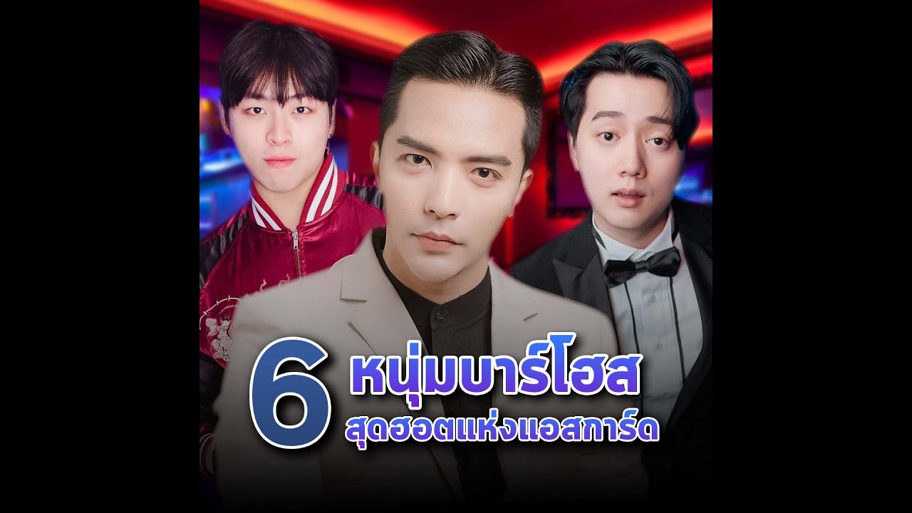 เปิด 6 หนุ่มบาร์โฮสแห่งแอสการ์ด