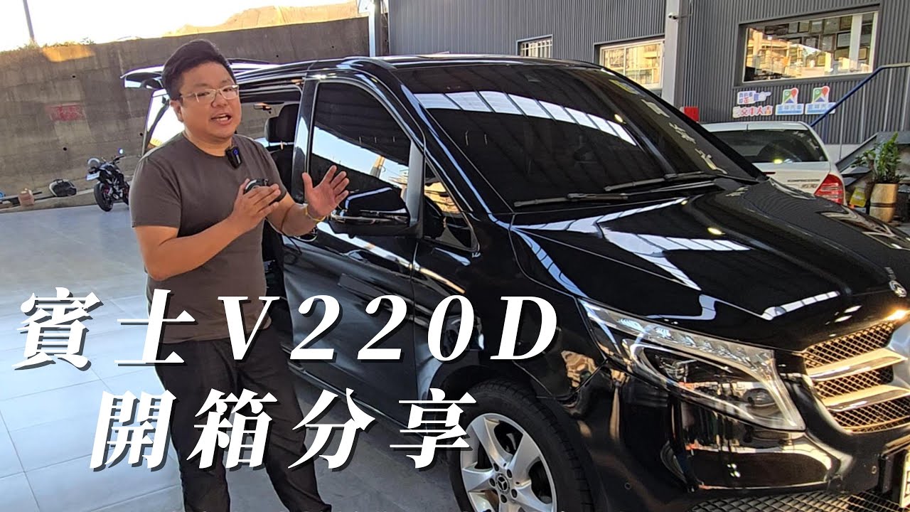 開箱 W447 BENZ V220D 外加V系列 VITO V250D 差異比較 選配建議 富祥汽車