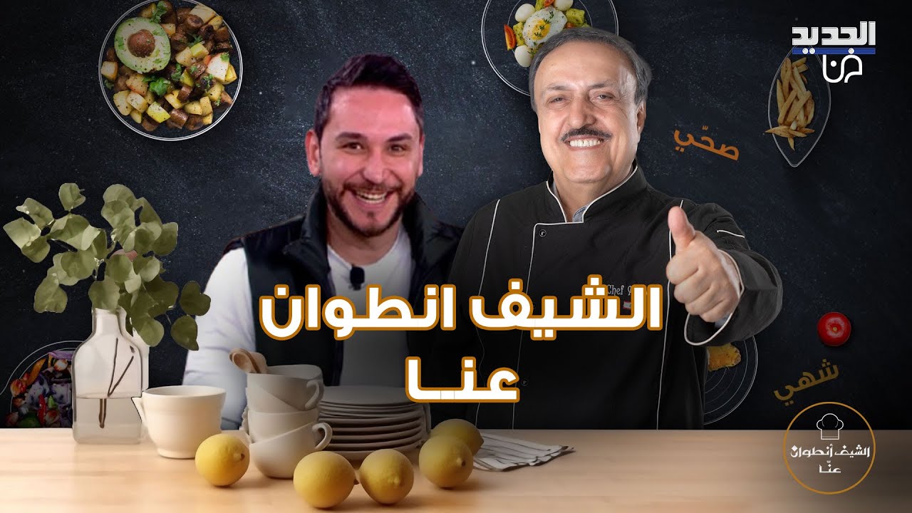 طريقة تحضير شوربة كريمة الدجاج وقطايف بالجوز المقلية مع الشيف انطوان وضيفه علي احمد يغني على الهواء