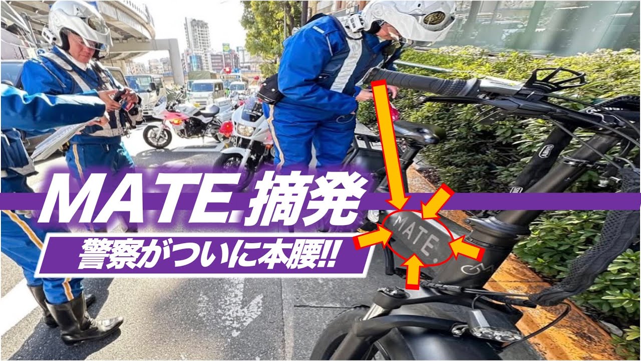 乗ってるだけで赤切符。警察が続々MATE.を摘発しています。今年4月の青切符導入を前に、青切符どころじゃない危険性を持つ『違法モペッド」を駆逐する構えなのです。