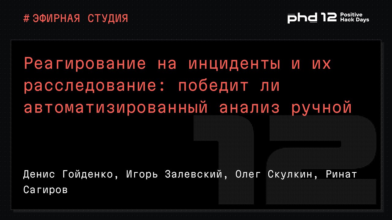 Реагирование на инциденты и их расследование: победит ли автоматизированный анализ ручной